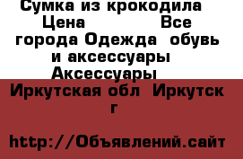 Сумка из крокодила › Цена ­ 15 000 - Все города Одежда, обувь и аксессуары » Аксессуары   . Иркутская обл.,Иркутск г.